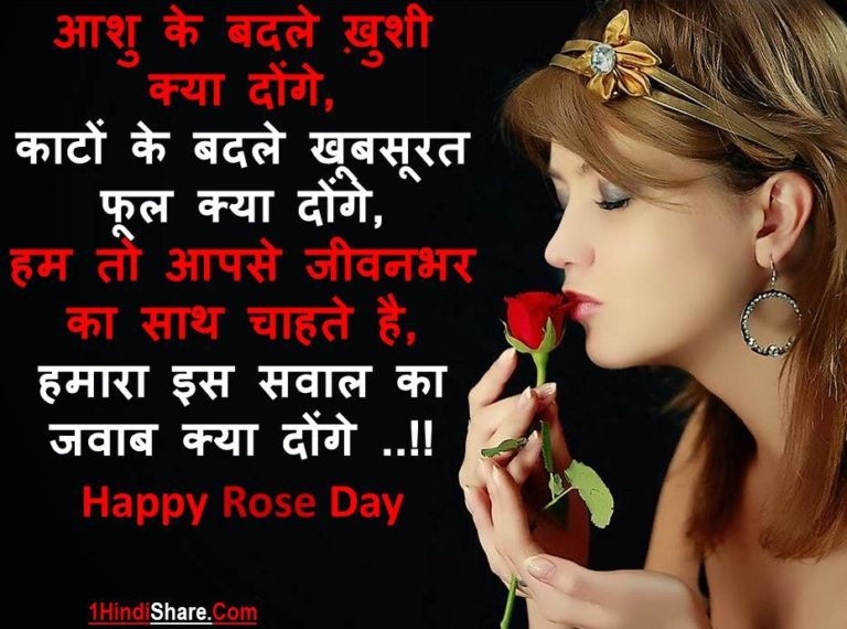 Best Happy Rose Day Shayari Images | गुलाब दिवस रोज डे पर शायरी