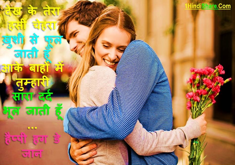 Hug Day Message in Hindi