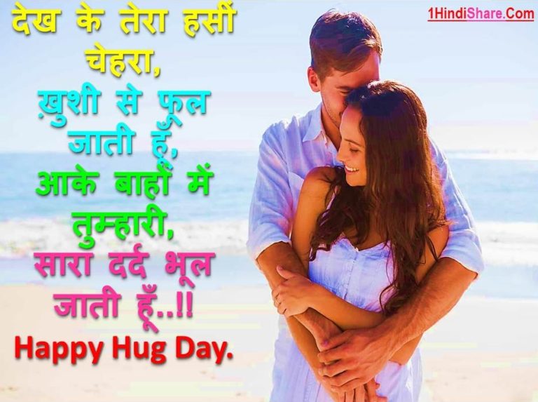 Best 100 Hug Day Shayari in Hindi Images Status | हग डे पर शायरी