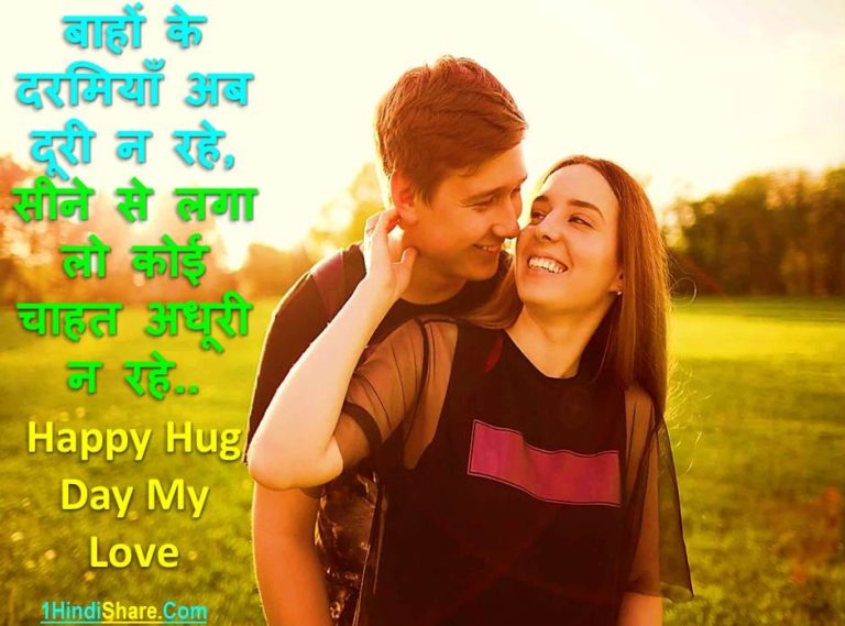 Hug Day Wishes in Hindi
