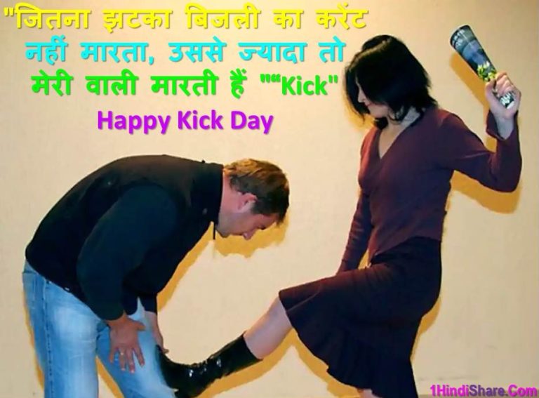 Best 100 Kick Day Message in Hindi Text Msg SMS | किक डे पर मैसेज