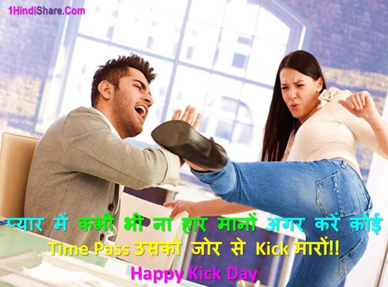 Kick Day Shayari in Hindi
