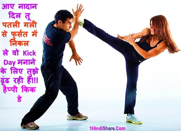 Best 100 Happy Kick Day Status in Hindi Love GF Lover BF | किक डे पर स्टेटस