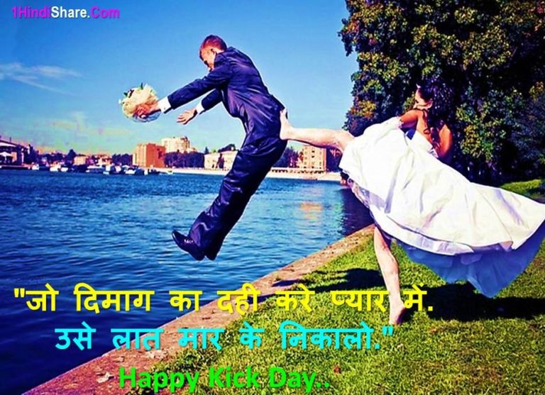 Best 100 Happy Kick Day Wishes in Hindi Shubhkamnaye | किक डे पर शुभकामनाए