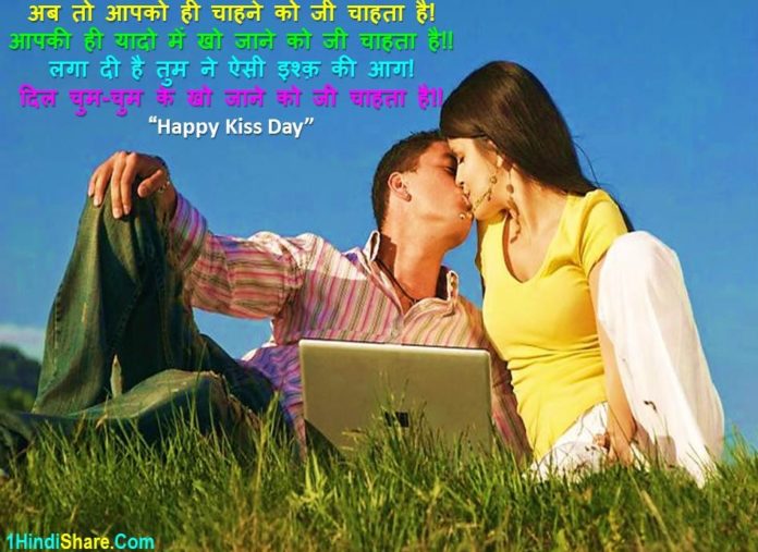 Kiss Day Quotes For Girlfriend In Hindi