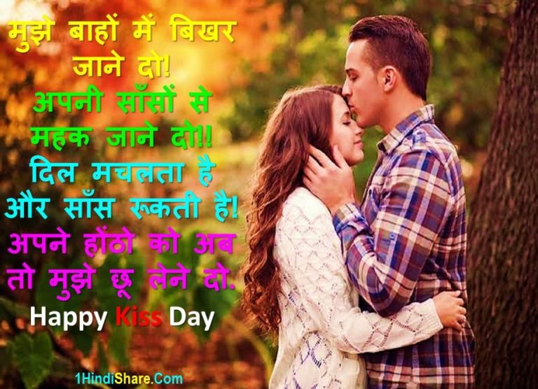 Best 100 Kiss Day Shayari in Hindi Images Status | किस डे पर शायरी