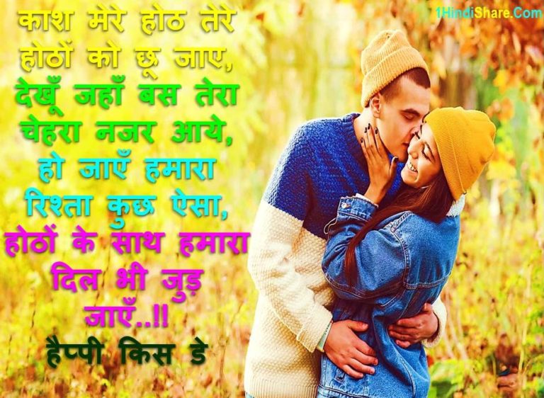 Best 100 Kiss Day Status in Hindi Quotes Images | किस डे पर स्टेटस