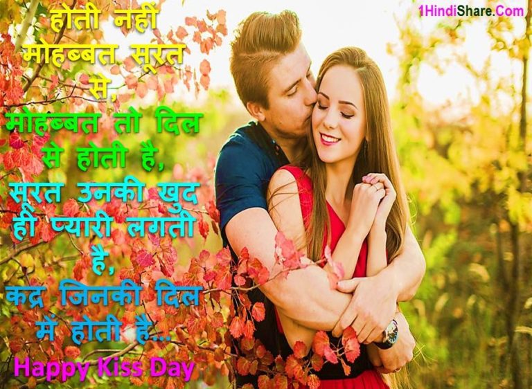 Kiss Day Wishes in Hindi