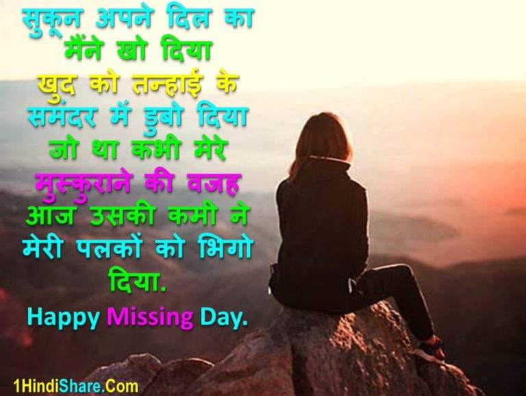 Best Missing Day Shayari in Hindi Love, GF Lover BF | मिसिंग डे पर शायरी