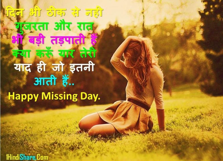 Missing Day Status in Hindi Images | मिसिंग डे पर स्टेटस हिन्दी मे