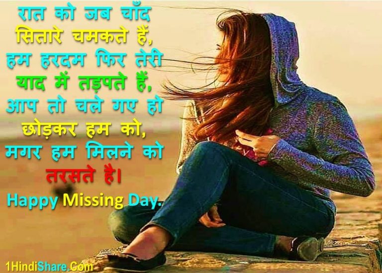 Best Missing Day Wishes in Hindi Shubhkamnaye | मिसिंग डे पर शुभकामनाए