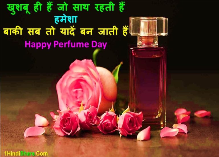Best Perfume Day Message in Hindi Text Msg SMS | परफ्यूम डे पर मैसेज
