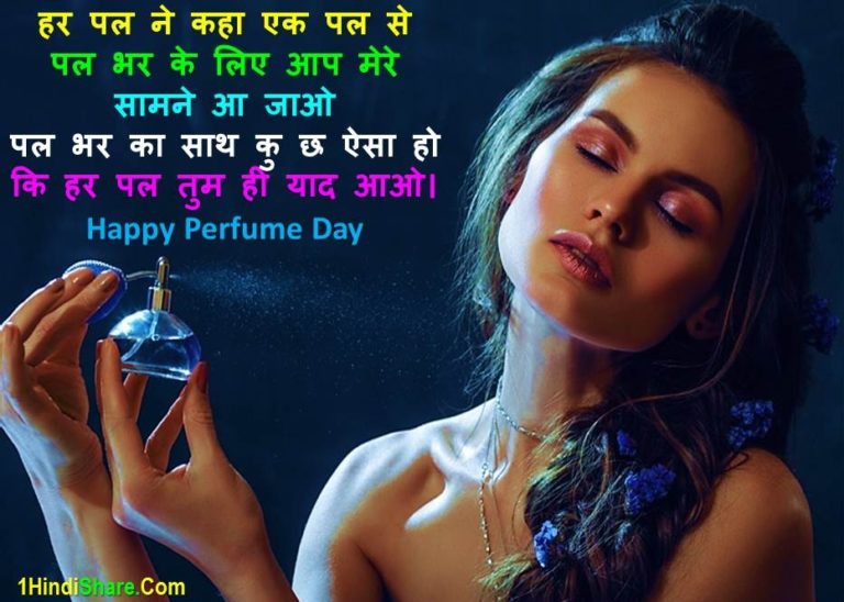 Best Happy Perfume Day Shayari in Hindi | परफ्यूम डे 2024 पर शायरी