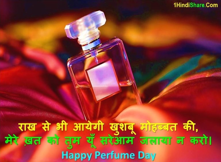 Best 100 Perfume Day Wishes in Hindi Shubhkamnaye | परफ्यूम डे पर शुभकामनाए