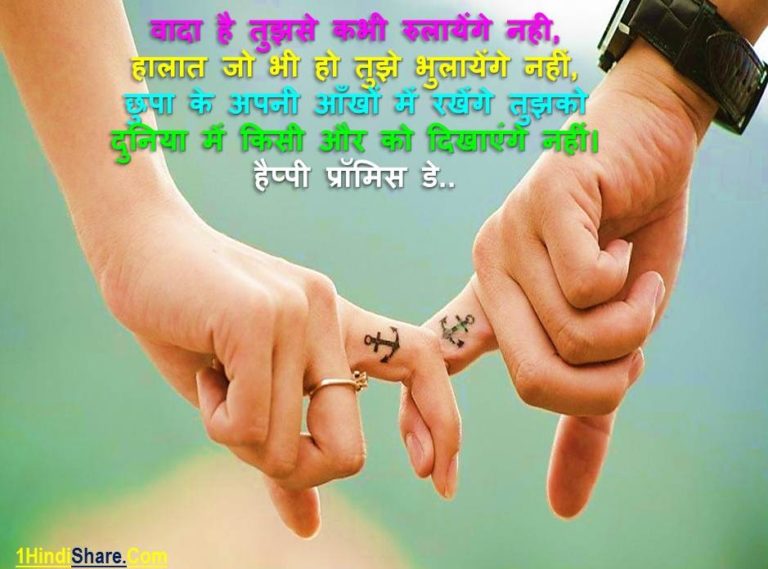 Best Happy Promise Day Message in Hindi Text Msg SMS | प्रॉमिस डे पर मैसेज