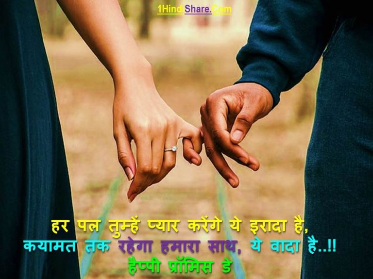 Best Happy Promise Day Quotes in Hindi Anmol Vichar | प्रॉमिस डे पर अनमोल विचार