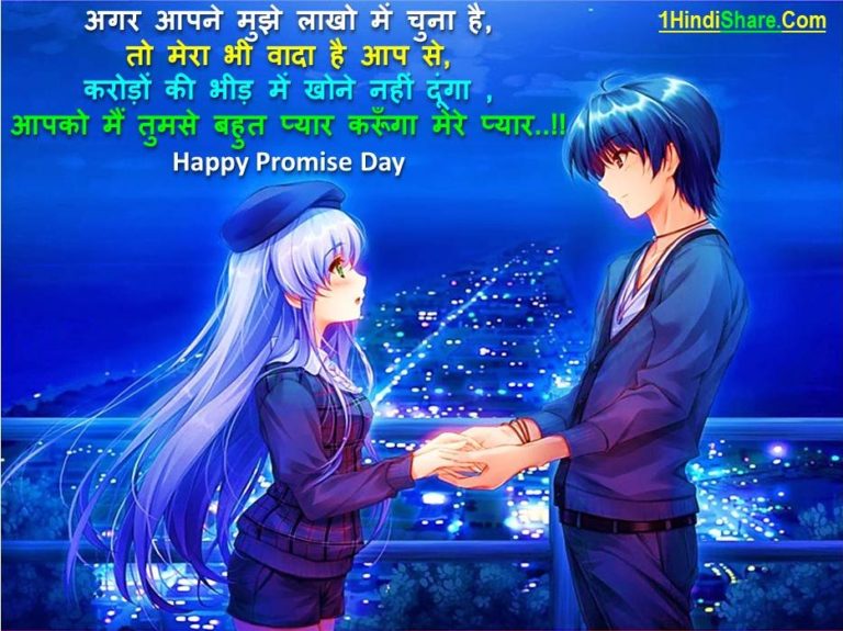 Best Happy Promise Day Suvichar in Hindi | प्रॉमिस डे पर सुविचार