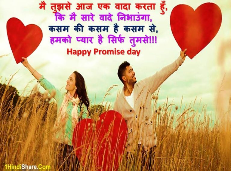 Best Happy Promise Day Wishes in Hindi Shubhkamnaye |  प्रॉमिस डे पर शुभकामनाए