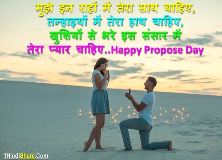 Best Propose Day Shayari in Hindi Images Quotes | प्रपोज डे पर शायरी