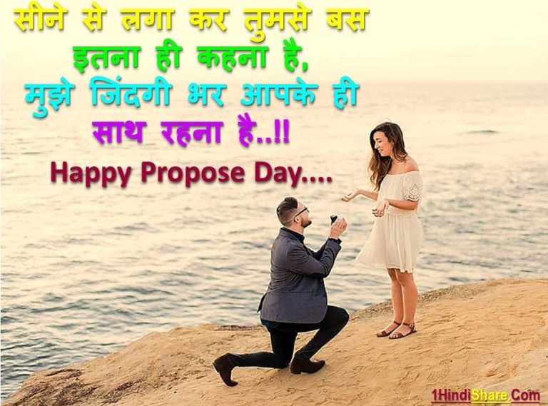 Best Propose Day Status in Hindi Quotes Images | प्रपोज डे पर स्टेटस