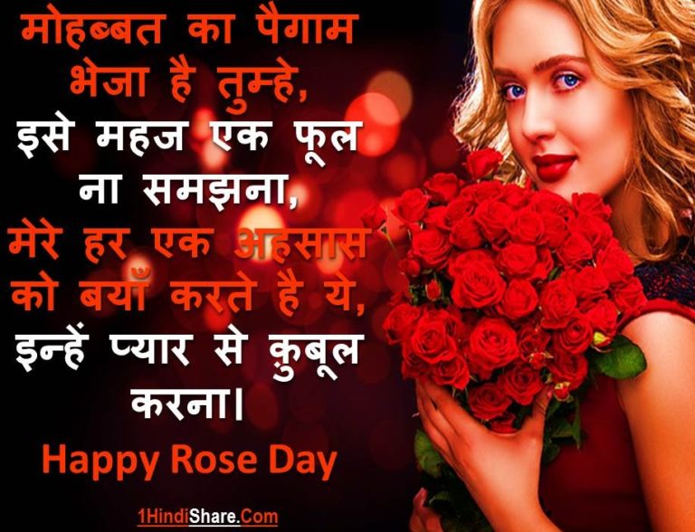 Best Rose Day Message in Hindi Text Msg SMS | गुलाब दिवस रोज डे पर मैसेज