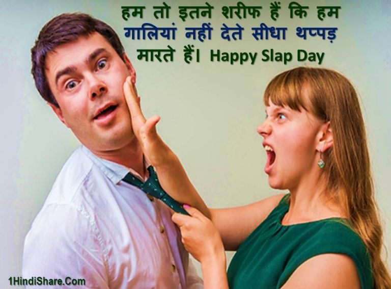 Best Happy Slap Day Message in Hindi Text Msg SMS | स्लैप डे पर मैसेज