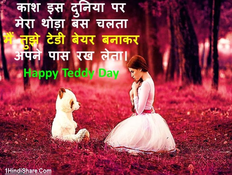 Best Happy Teddy Bear Day Shayari in Hindi Images Status | टेडी बियर डे पर शायरी