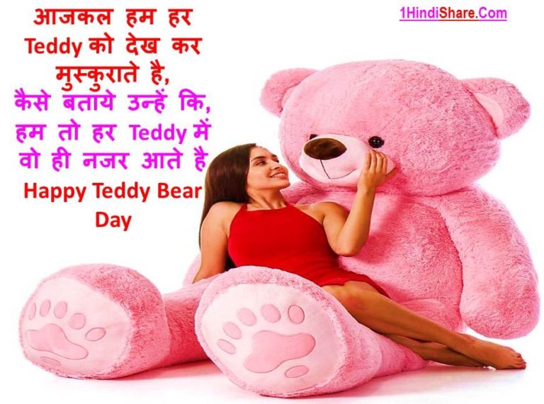 Best Happy Teddy Bear Day Status in Hindi Images | टेडी बियर डे पर स्टेटस