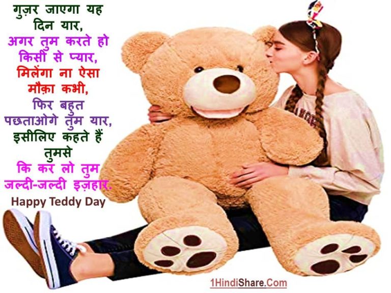Teddy Bear Day Suvichar in Hindi