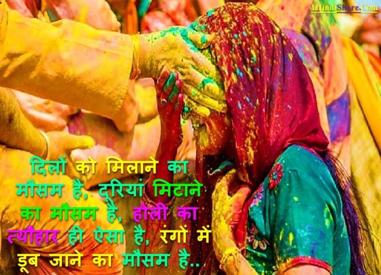 पति पत्नी के लिए होली शायरी स्टेटस – Happy Holi Shayari Wishes Status for Husband Wife in Hindi