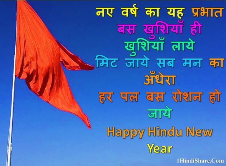 Hindu Nav Varsh Messages in Hindi