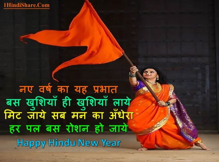Hindu Nav Varsh Shayari in Hindi Images Status | हिन्दू नव वर्ष 2079 की शायरी