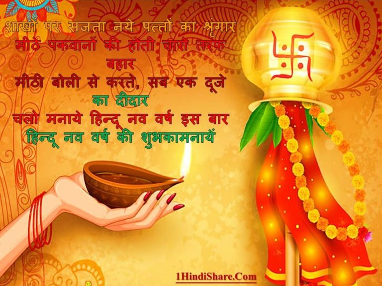 हिन्दू नव वर्ष 2024 की शुभकामनाएं – Hindu Nav Varsh Shubhkamnaye Wishes in Hindi