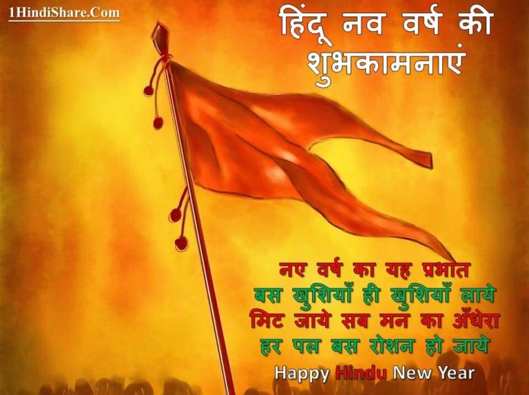 हिंदू नव वर्ष 2081 की स्टेटस – Hindu Nav Varsh Status in Hindi Images