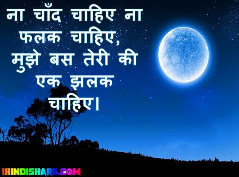 चाँद शायरी चाँद चादनी की शायरी Chaand Shayari in Hindi