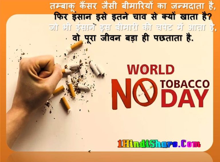 विश्व तम्बाकू निषेध दिवस पर शायरी | World No Tobacco Day Shayari In Hindi
