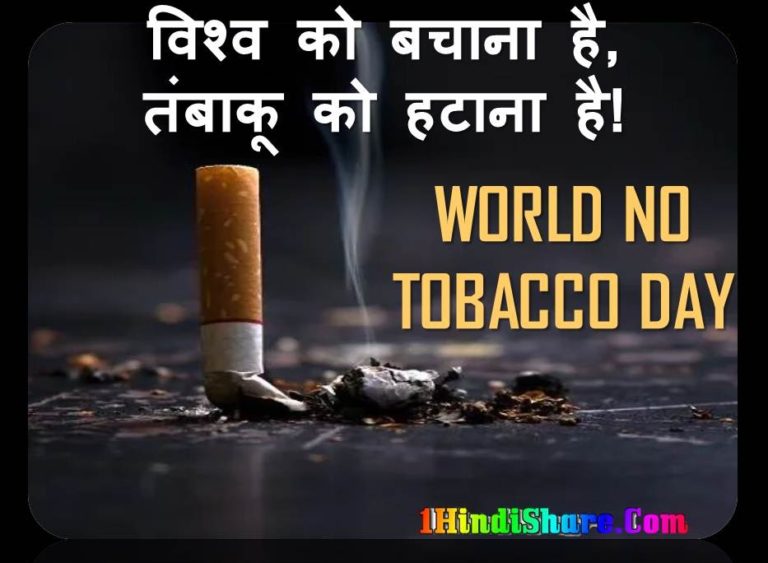 विश्व तम्बाकू निषेध दिवस पर नारे | World No Tobacco Day Slogan In Hindi