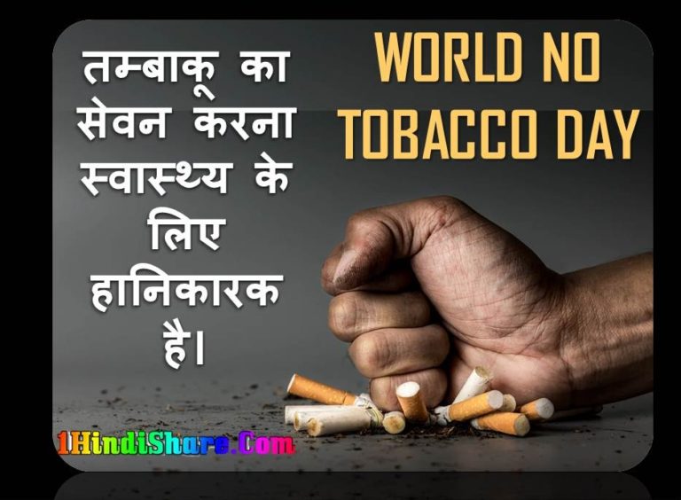 31 मई विश्व तम्बाकू निषेध दिवस पर स्टेटस | World No Tobacco Day Status In Hindi