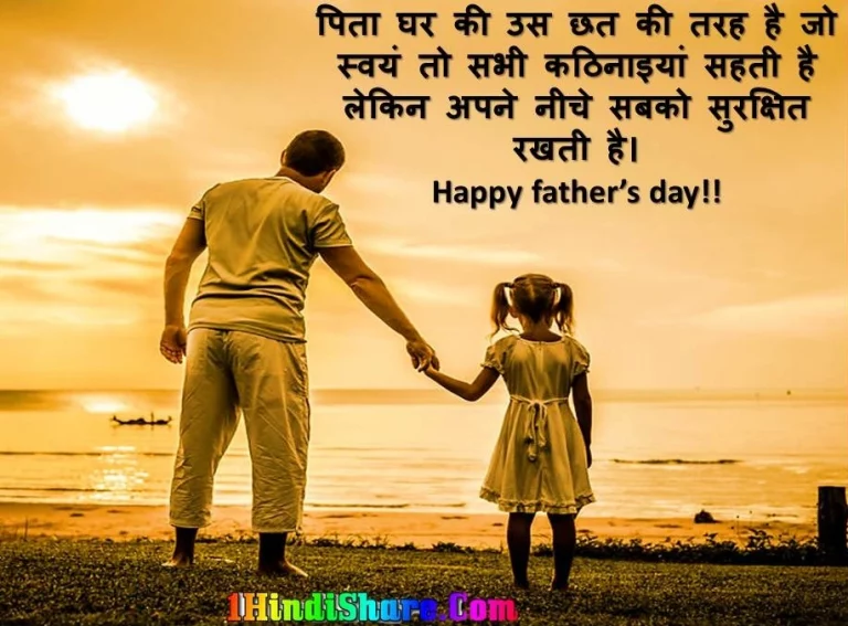 पिता दिवस फादर डे पर कोट्स | Father Day Quotes In Hindi
