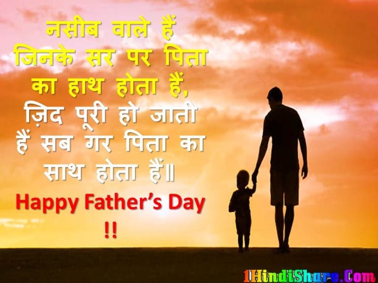 पिता दिवस पर शायरी | Father Day Shayari in Hindi