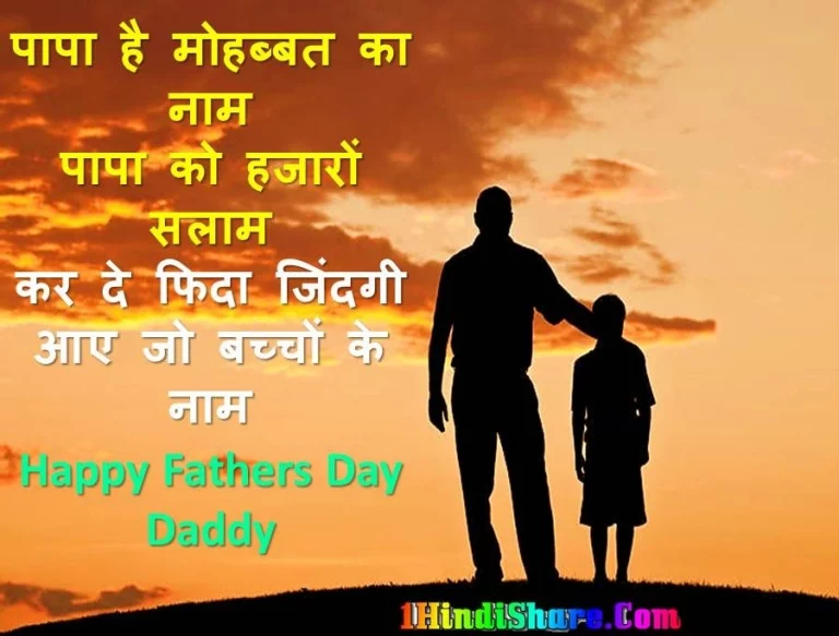 पिता दिवस पर शुभकामनाए | Father Day Shubhkamnaye In Hindi