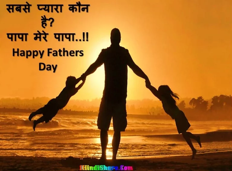 पिता दिवस फादर डे पर स्लोगन नारे | Father Day Slogan In Hindi