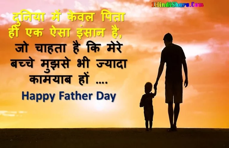 फादर डे पिता दिवस पर स्टेटस | Father Day Status in Hindi