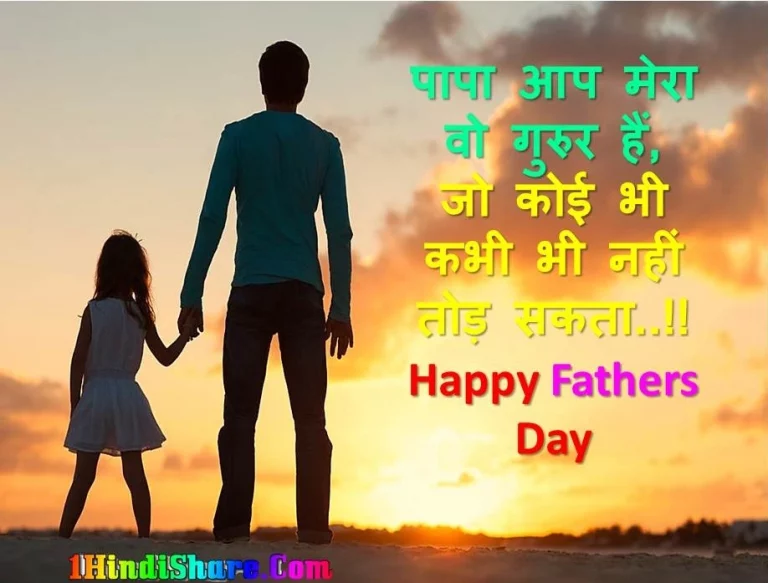 पिता दिवस फादर डे पर सुविचार | Father Day Suvichar In Hindi