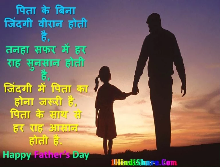 फादर डे पर विशेस बधाई | Father Day Wishes In Hindi