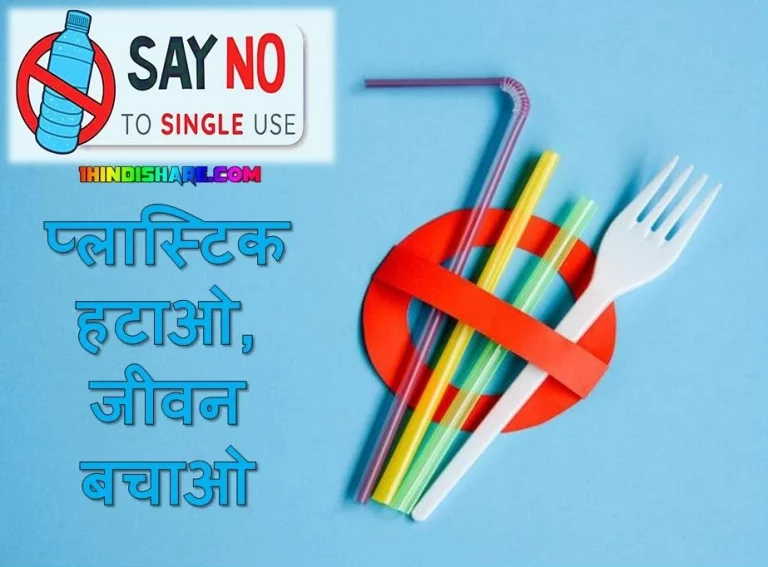 नो सिंगल यूज प्लास्टिक स्लोगन इन हिंदी | No Single Use Plastic Slogan In Hindi