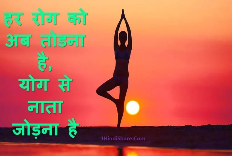 योग दिवस पर नारे बेस्ट स्लोगन | Yoga Day Slogan in Hindi Nare