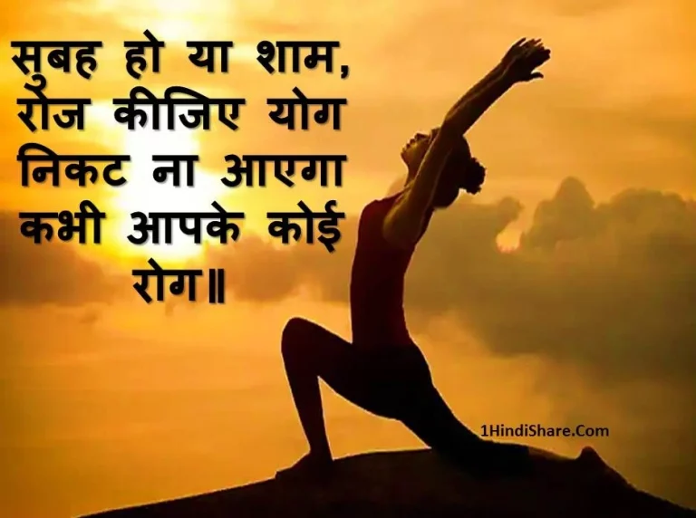 योग दिवस पर स्टेटस | Yoga Day Status in Hindi Yog Diwas Status