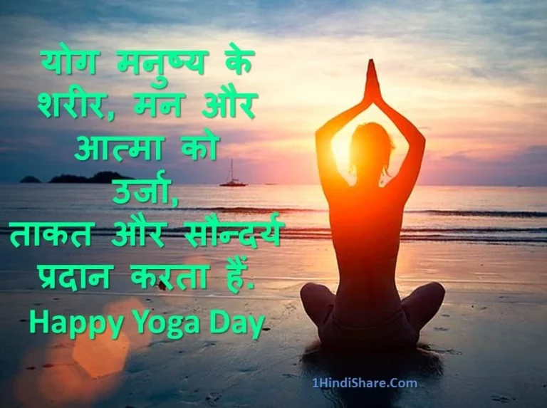 योग दिवस पर शुभकामनाये | Yoga Day Wishes in Hindi Yog Diwas Shubhkamnaye