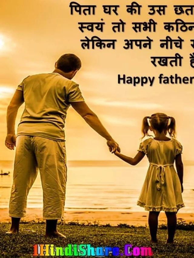 पत दवस फदर ड 2022 पर कटस Father Day Quotes In Hindi 1HindiShare Com